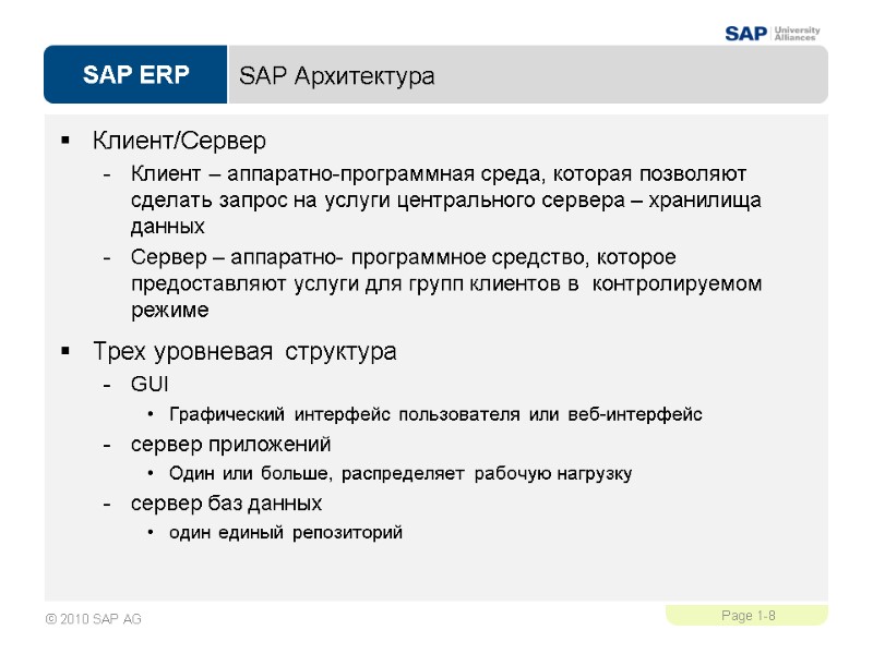 SAP Архитектура Клиент/Сервер Клиент – аппаратно-программная среда, которая позволяют  сделать запрос на услуги